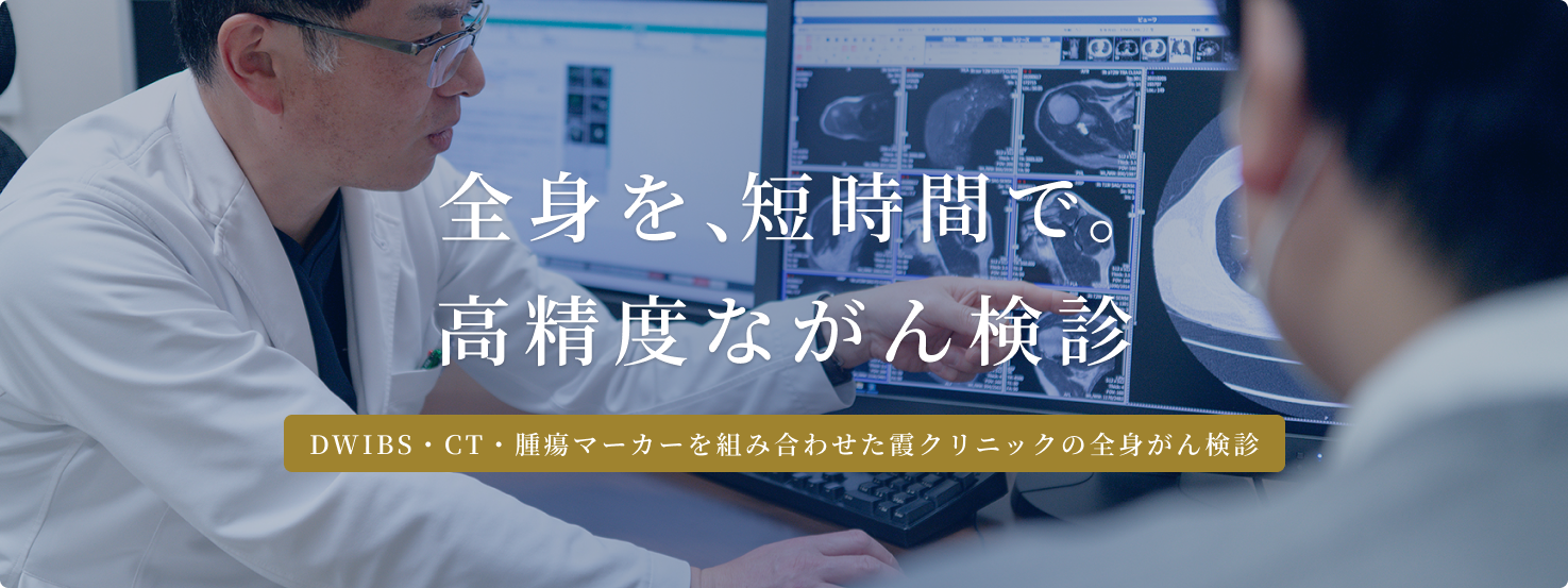 全身がん検診